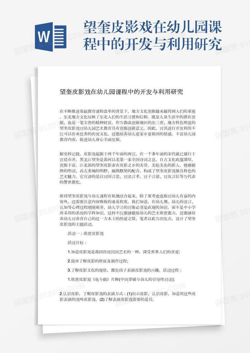望奎皮影戏在幼儿园课程中的开发与利用研究