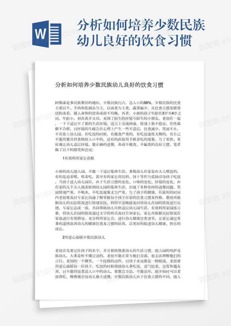分析如何培养少数民族幼儿良好的饮食习惯