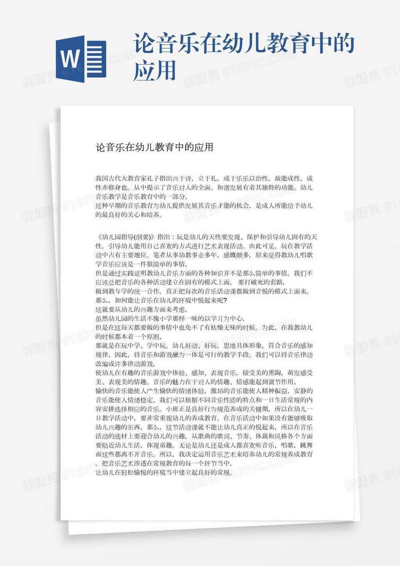 论音乐在幼儿教育中的应用