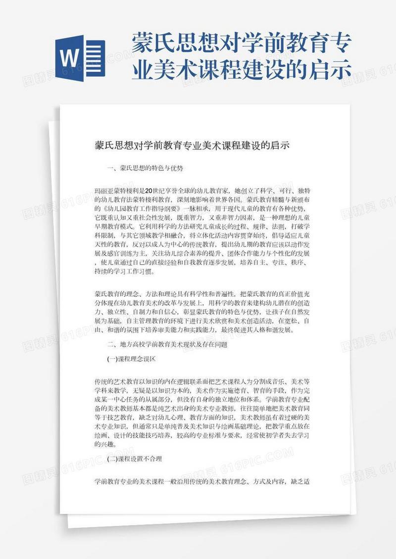 蒙氏思想对学前教育专业美术课程建设的启示