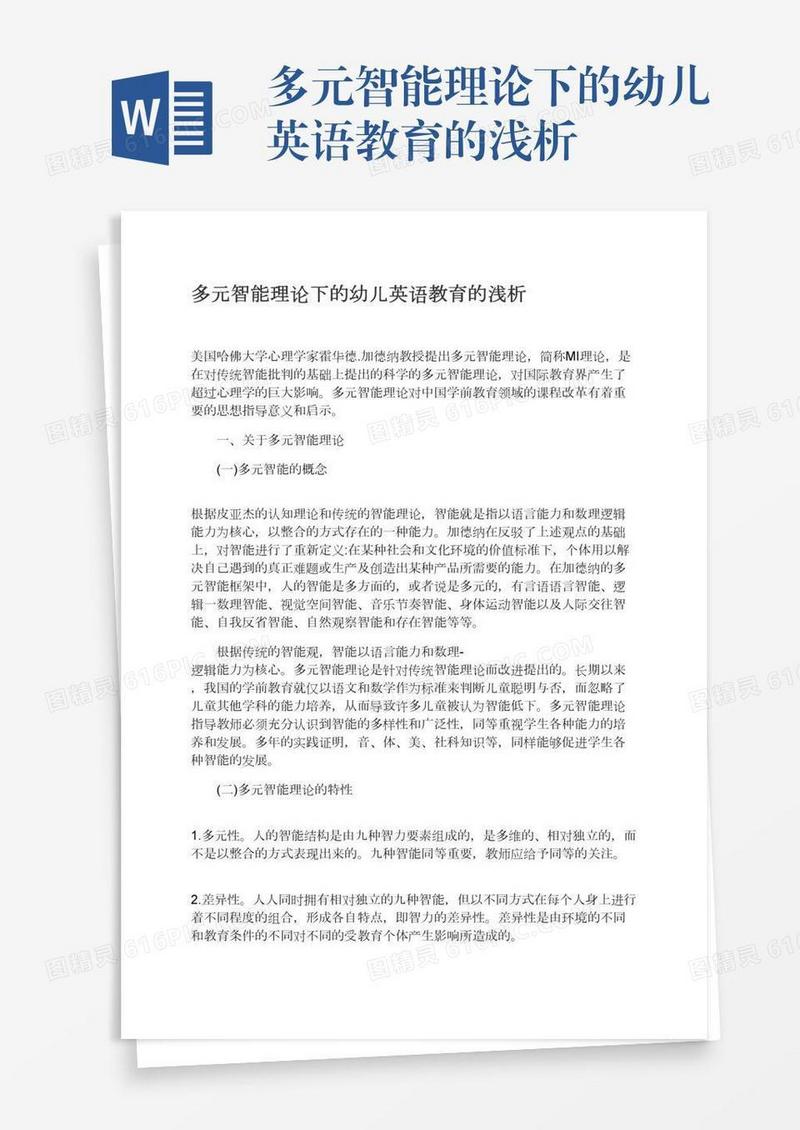 多元智能理论下的幼儿英语教育的浅析
