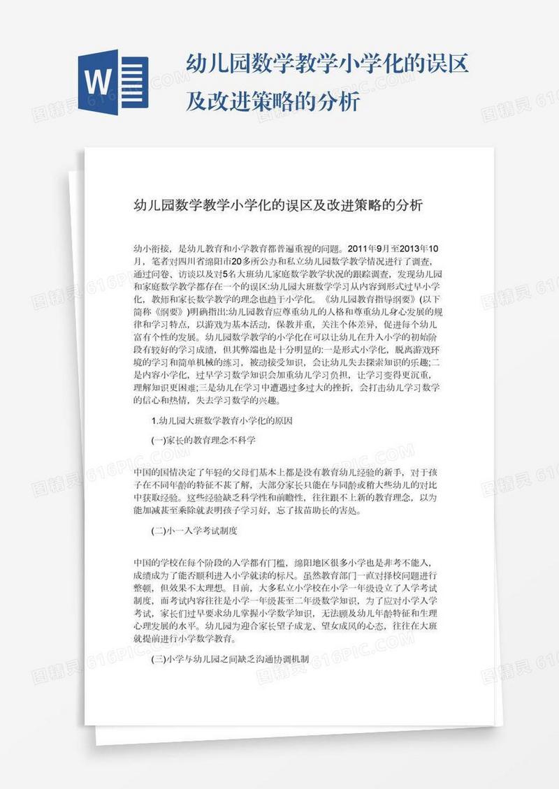幼儿园数学教学小学化的误区及改进策略的分析