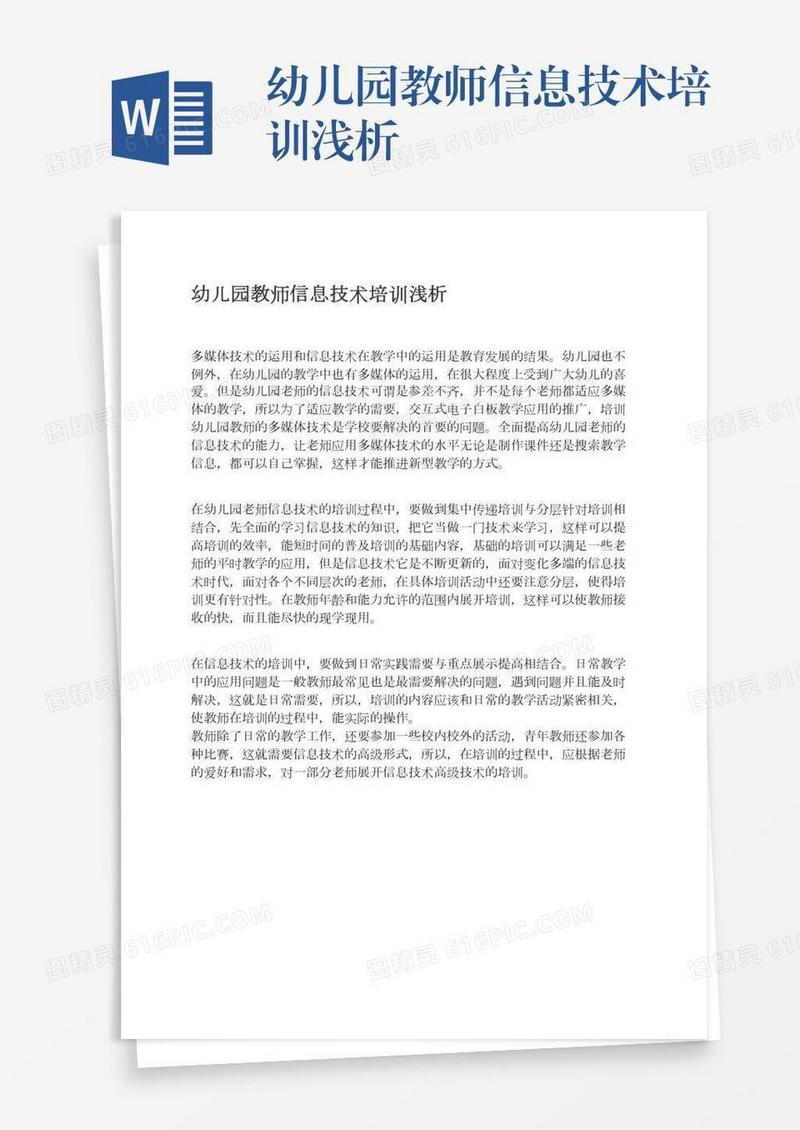 幼儿园教师信息技术培训浅析