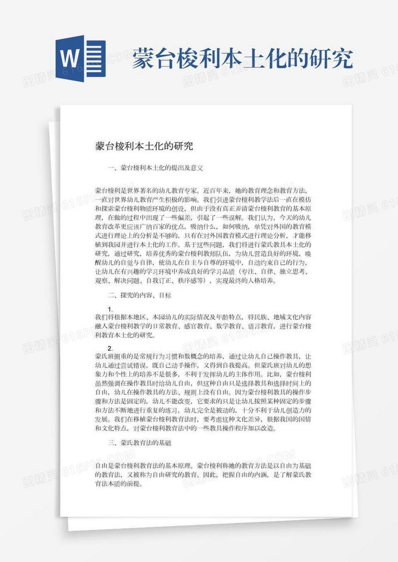 蒙台梭利本土化的研究