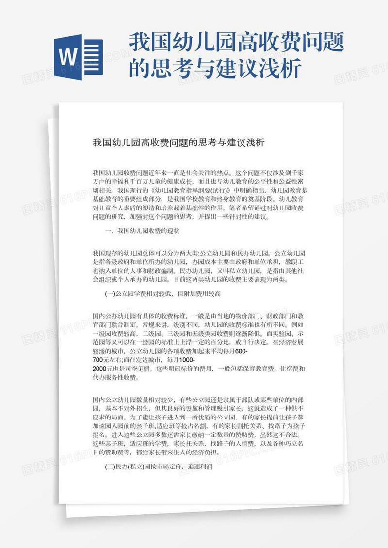 我国幼儿园高收费问题的思考与建议浅析
