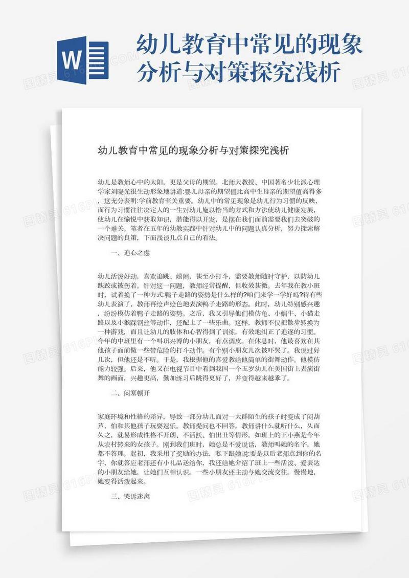 幼儿教育中常见的现象分析与对策探究浅析