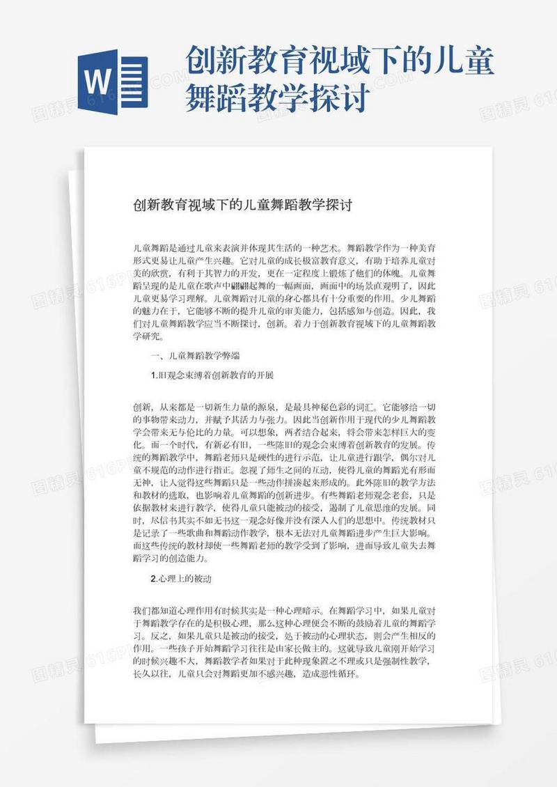 创新教育视域下的儿童舞蹈教学探讨