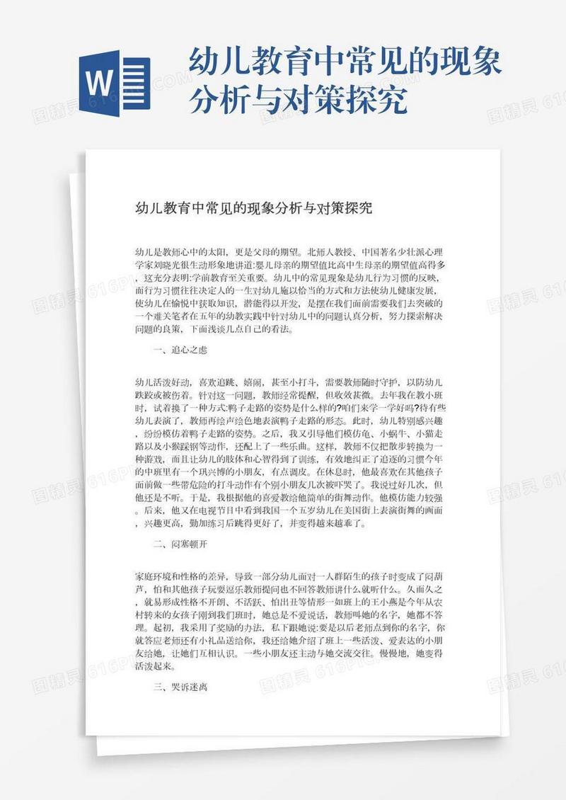 幼儿教育中常见的现象分析与对策探究