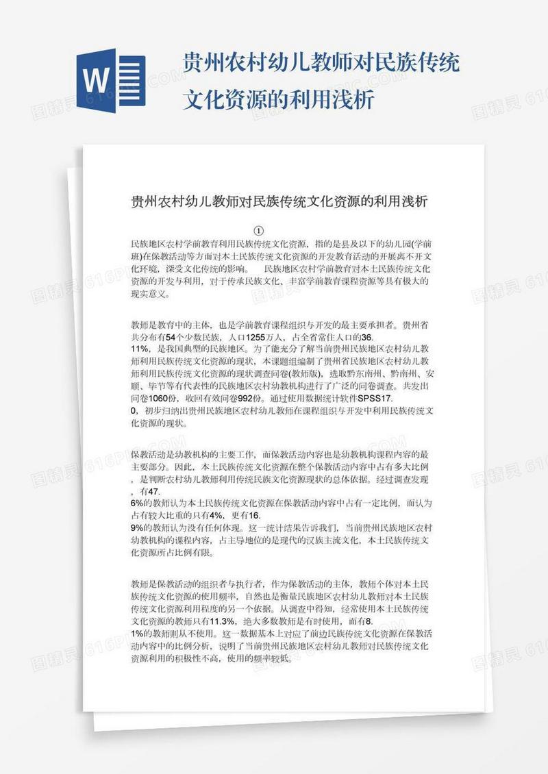 贵州农村幼儿教师对民族传统文化资源的利用浅析