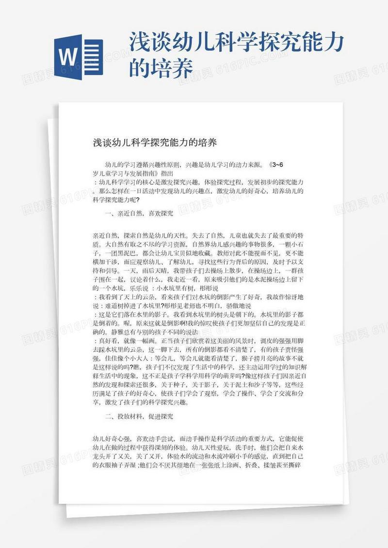 浅谈幼儿科学探究能力的培养