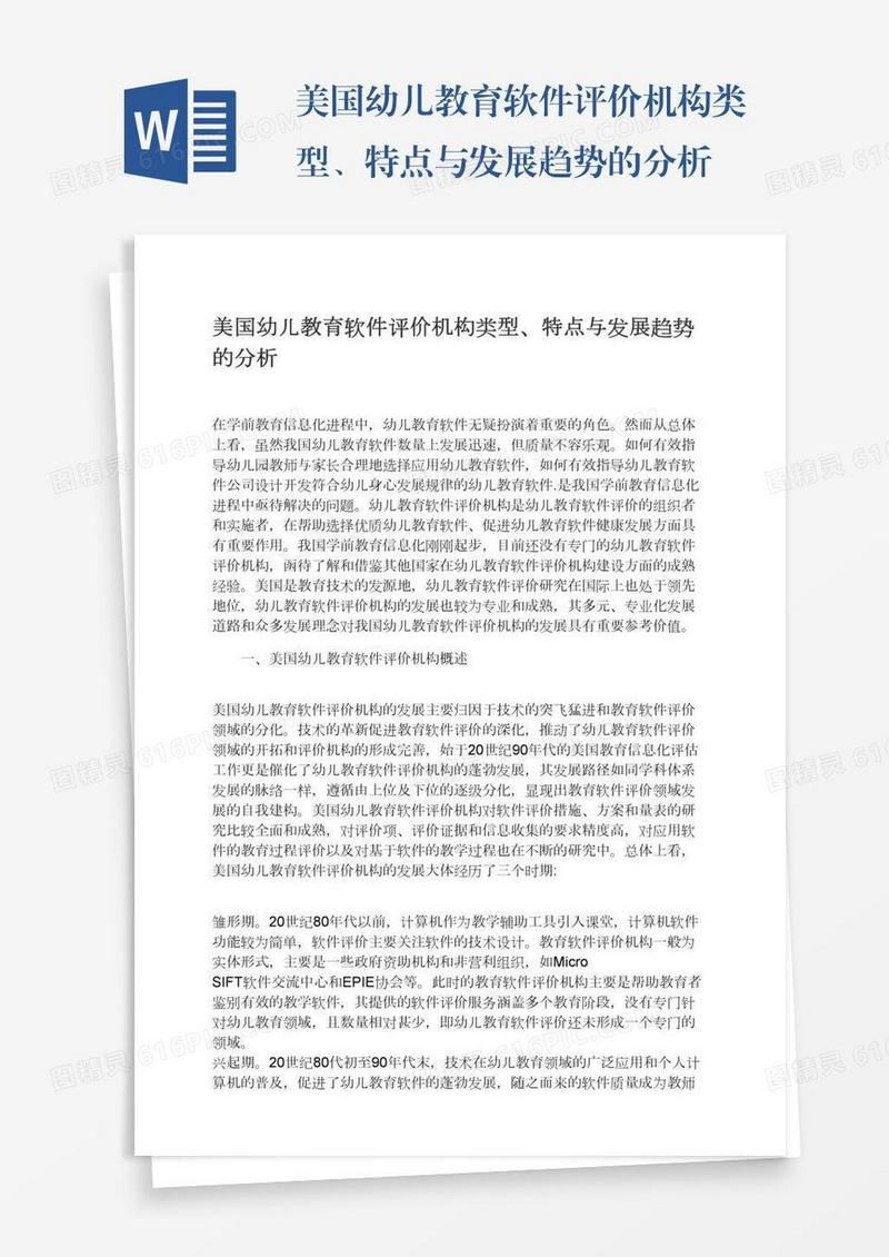 美国幼儿教育软件评价机构类型、特点与发展趋势的分析