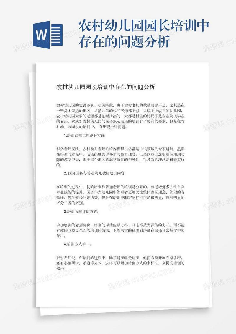 农村幼儿园园长培训中存在的问题分析