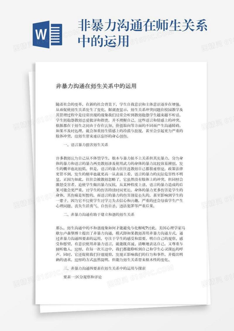 非暴力沟通在师生关系中的运用