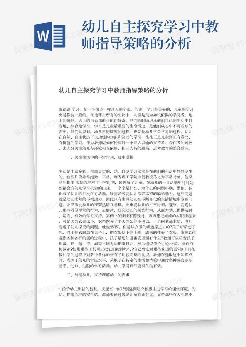 幼儿自主探究学习中教师指导策略的分析