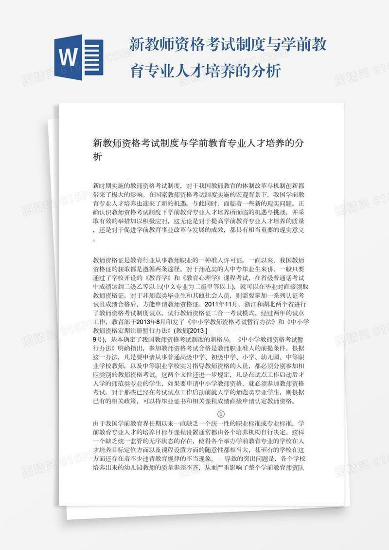 新教师资格考试制度与学前教育专业人才培养的分析