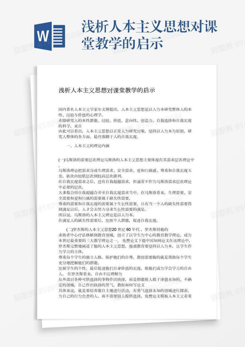 浅析人本主义思想对课堂教学的启示