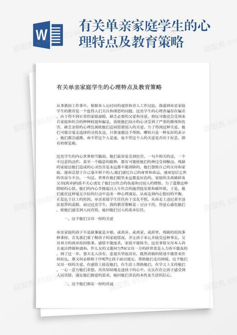 有关单亲家庭学生的心理特点及教育策略