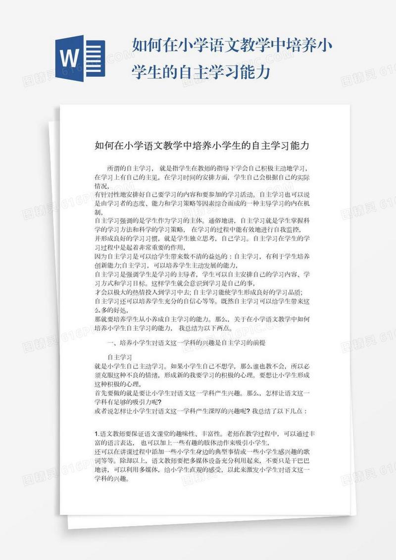 如何在小学语文教学中培养小学生的自主学习能力