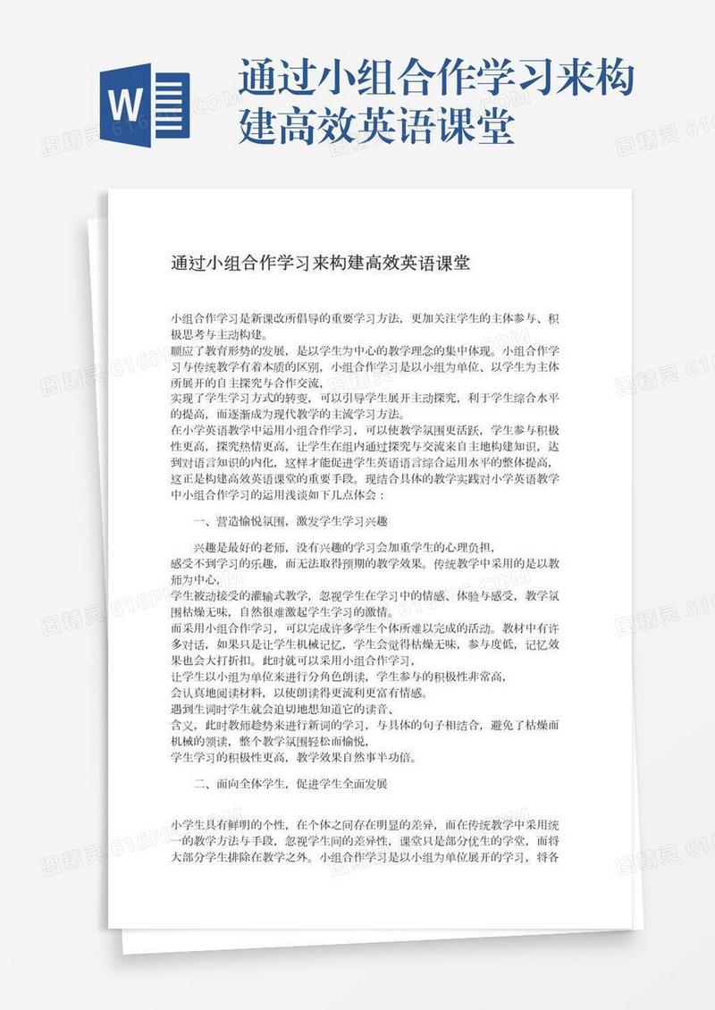 通过小组合作学习来构建高效英语课堂
