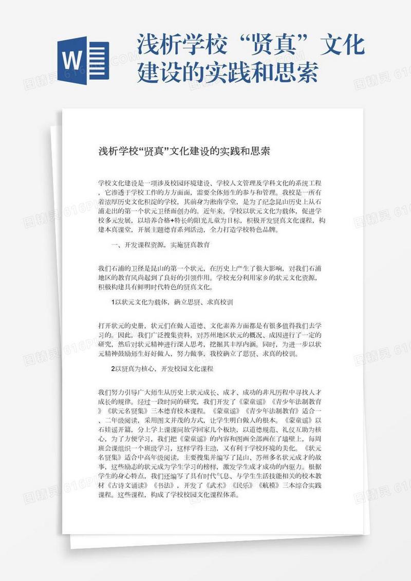浅析学校“贤真”文化建设的实践和思索