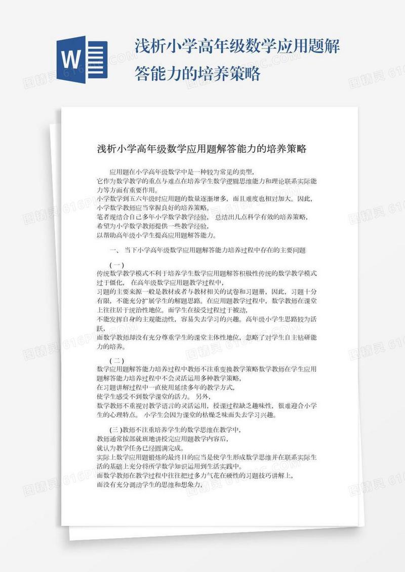 浅析小学高年级数学应用题解答能力的培养策略