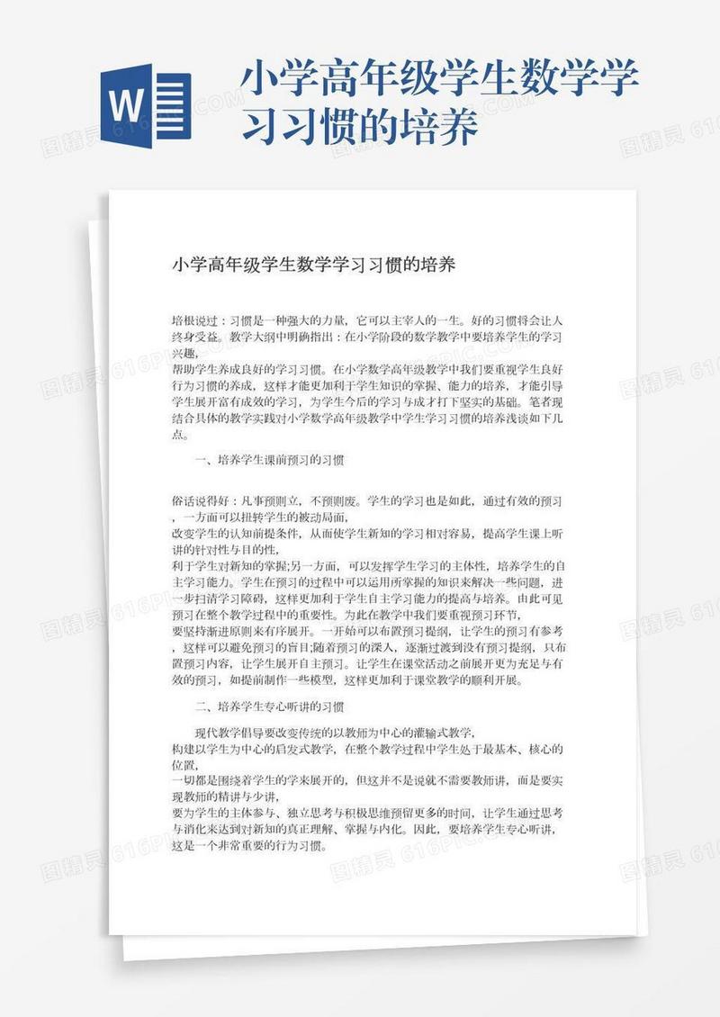 小学高年级学生数学学习习惯的培养