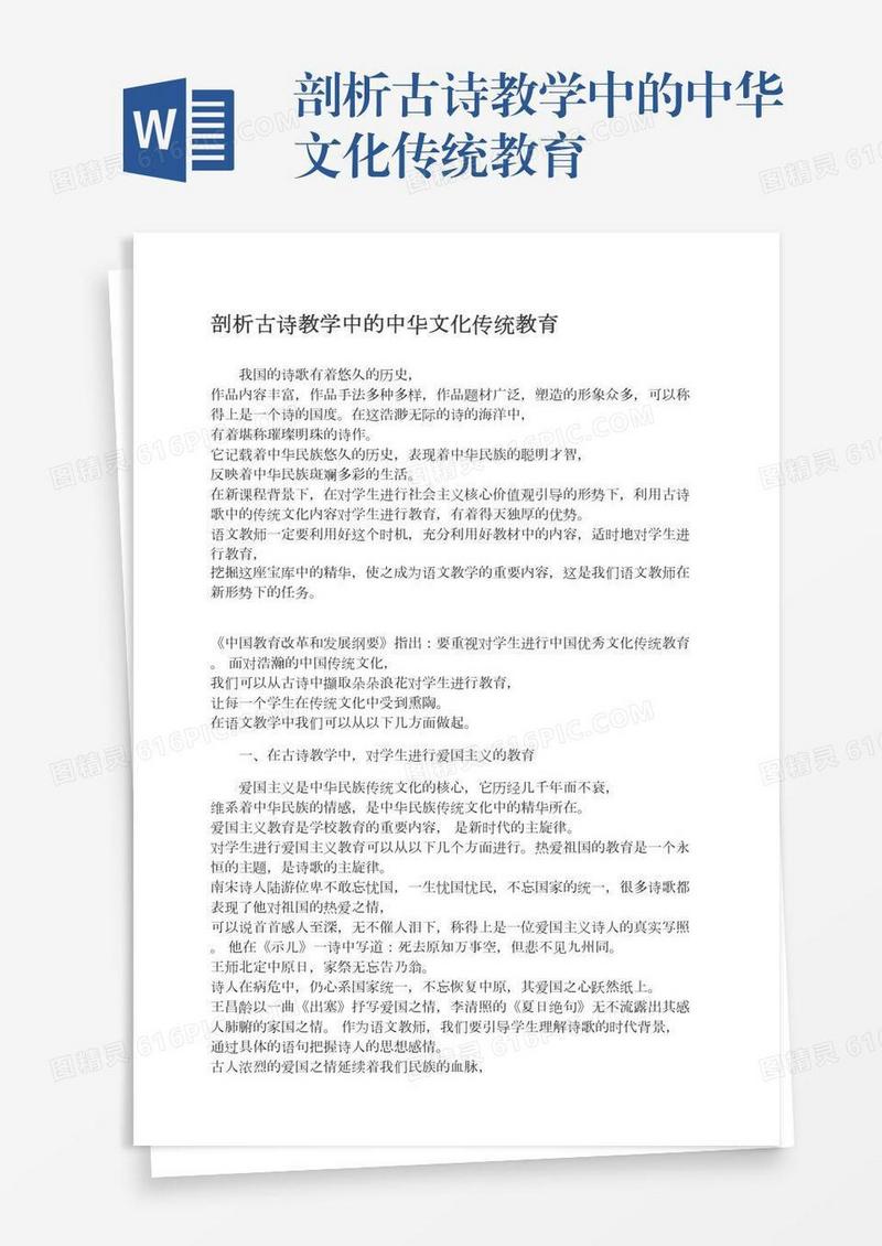 剖析古诗教学中的中华文化传统教育