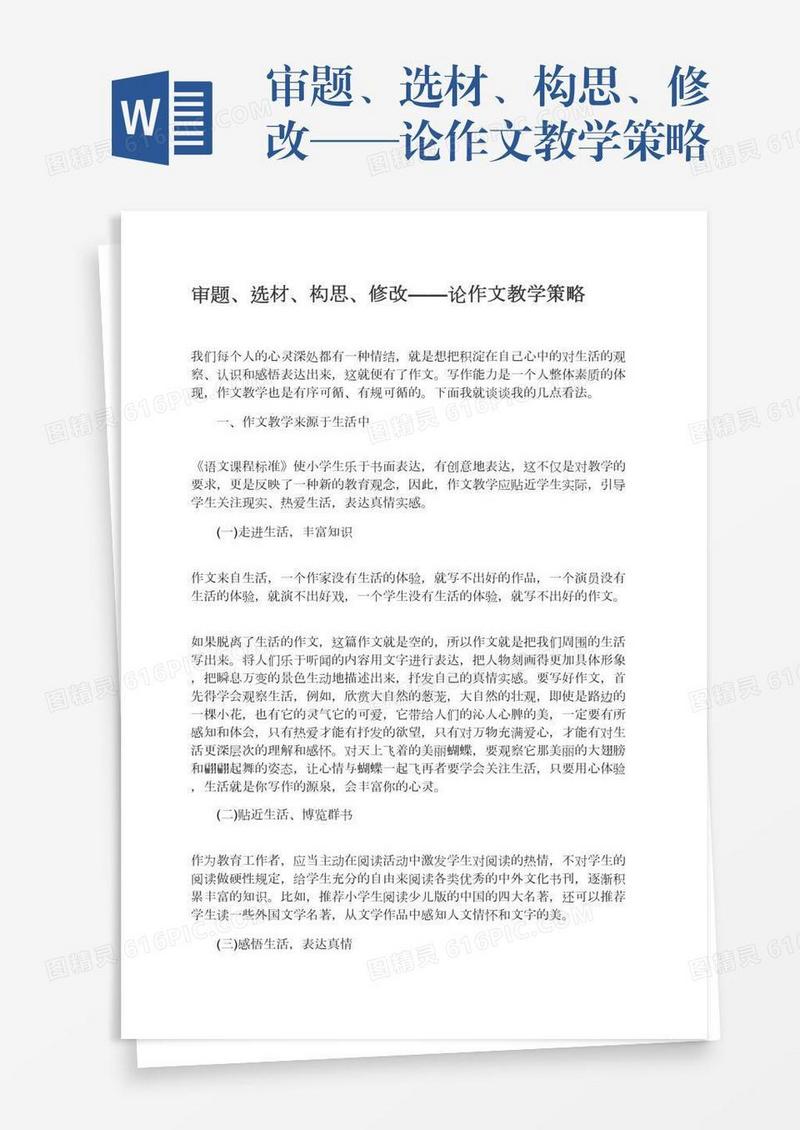 审题、选材、构思、修改——论作文教学策略
