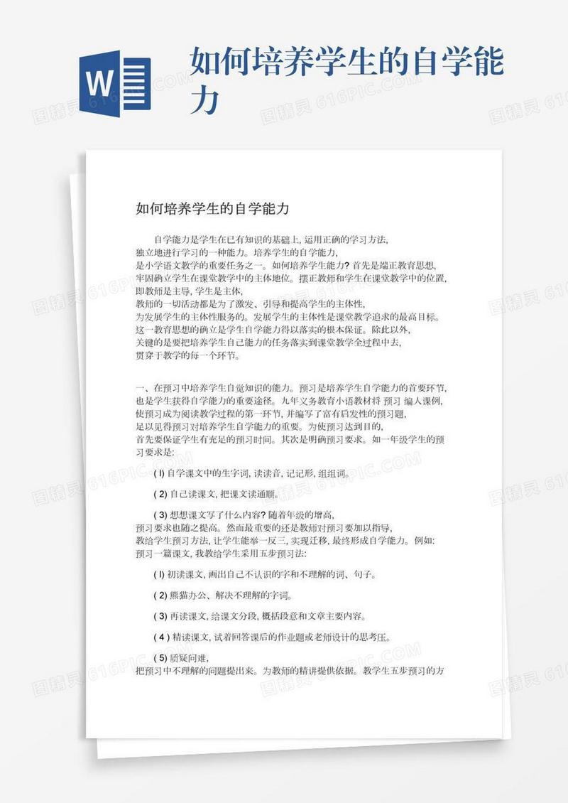 如何培养学生的自学能力