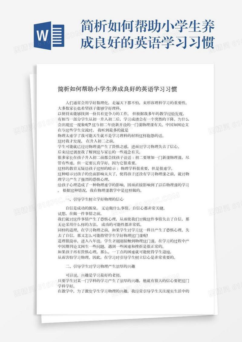 简析如何帮助小学生养成良好的英语学习习惯