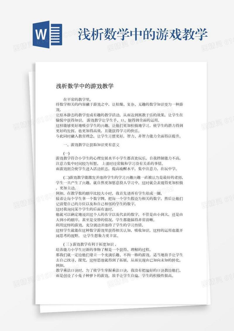浅析数学中的游戏教学