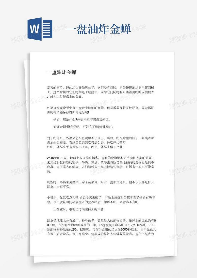 一盘油炸金蝉