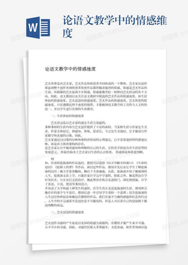 论语文教学中的情感维度