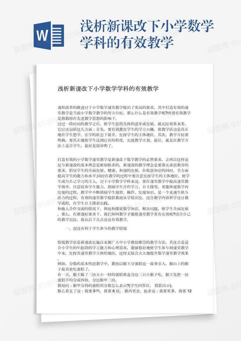 浅析新课改下小学数学学科的有效教学
