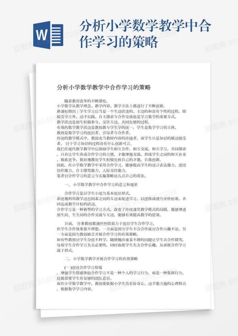 分析小学数学教学中合作学习的策略