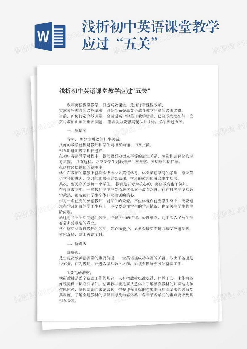 浅析初中英语课堂教学应过“五关”