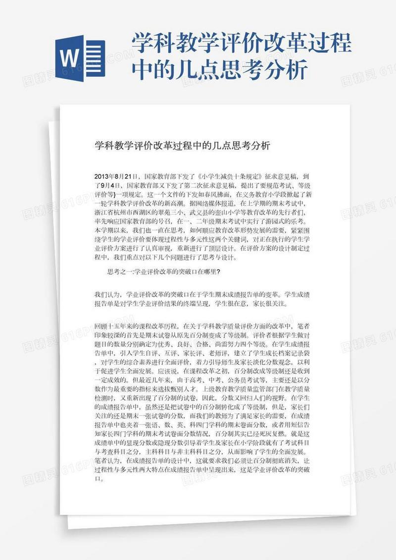 学科教学评价改革过程中的几点思考分析