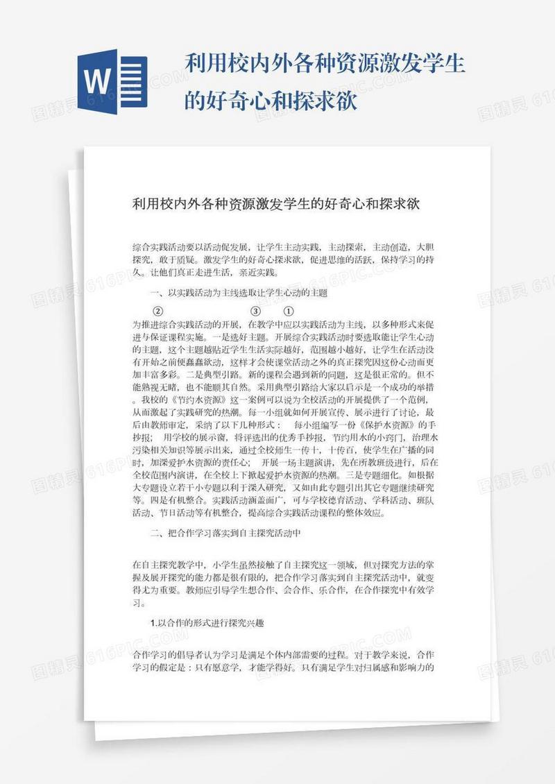 利用校内外各种资源激发学生的好奇心和探求欲