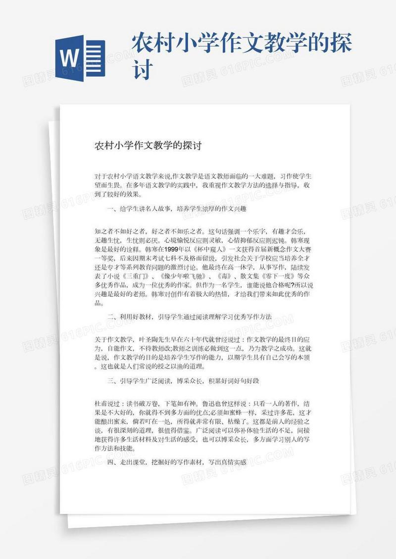 农村小学作文教学的探讨