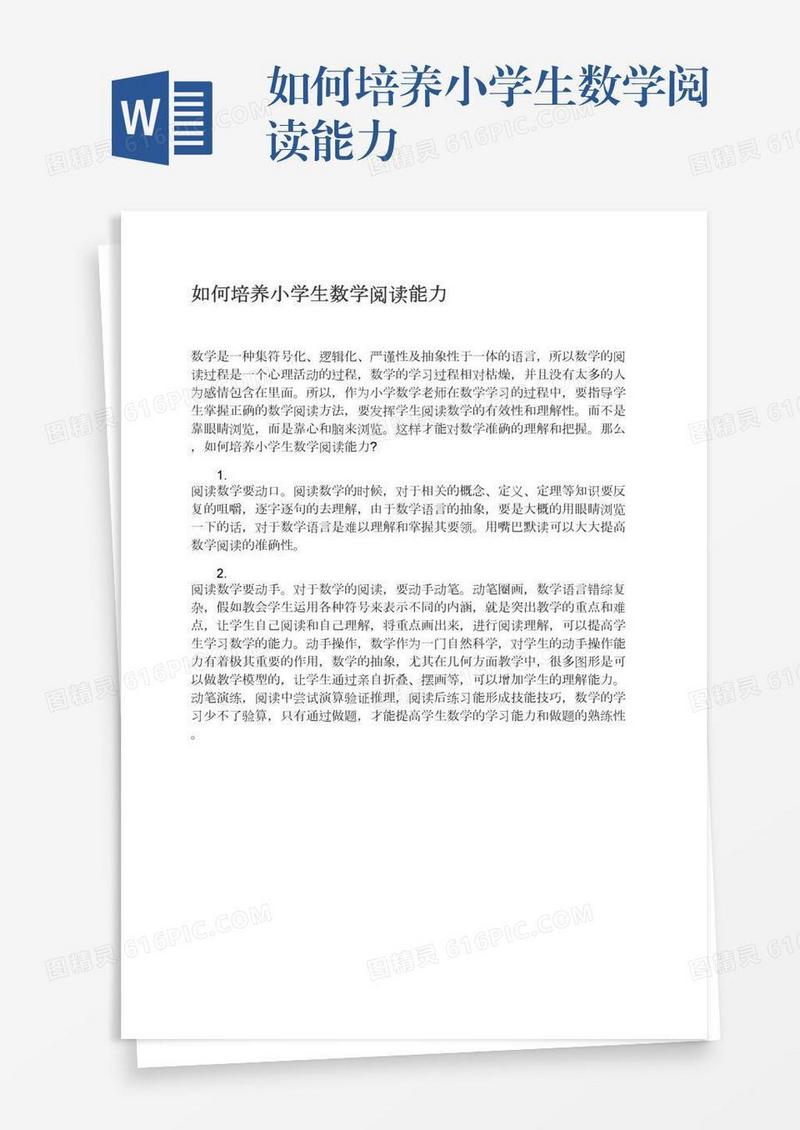 如何培养小学生数学阅读能力