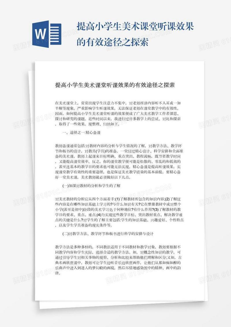 提高小学生美术课堂听课效果的有效途径之探索