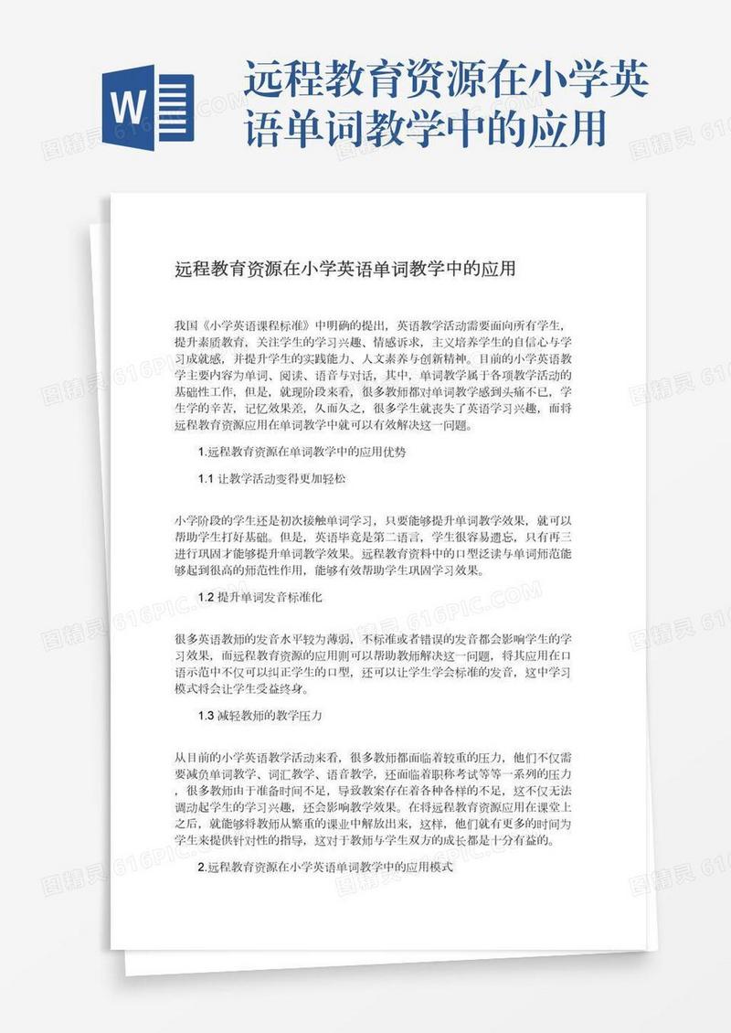 远程教育资源在小学英语单词教学中的应用