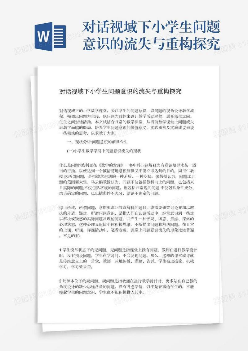 对话视域下小学生问题意识的流失与重构探究