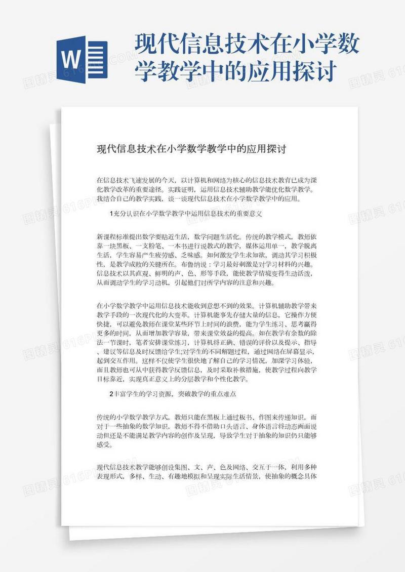 现代信息技术在小学数学教学中的应用探讨