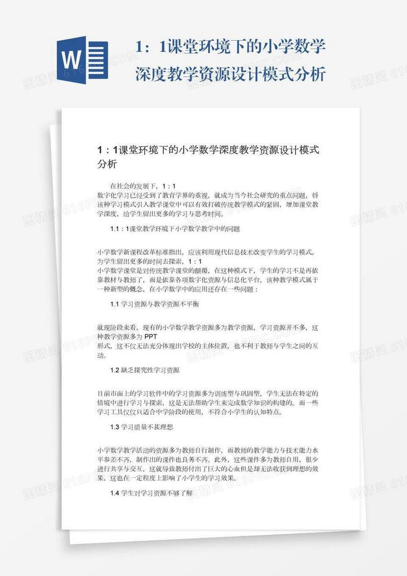 1：1课堂环境下的小学数学深度教学资源设计模式分析