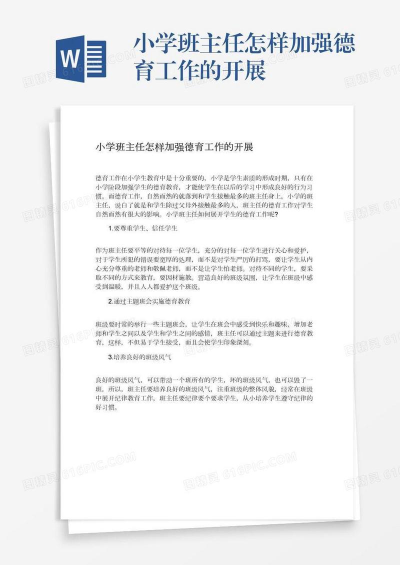 小学班主任怎样加强德育工作的开展