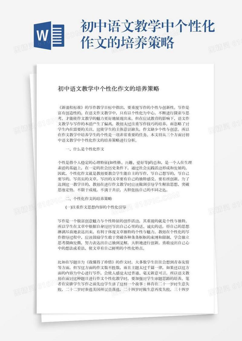 初中语文教学中个性化作文的培养策略