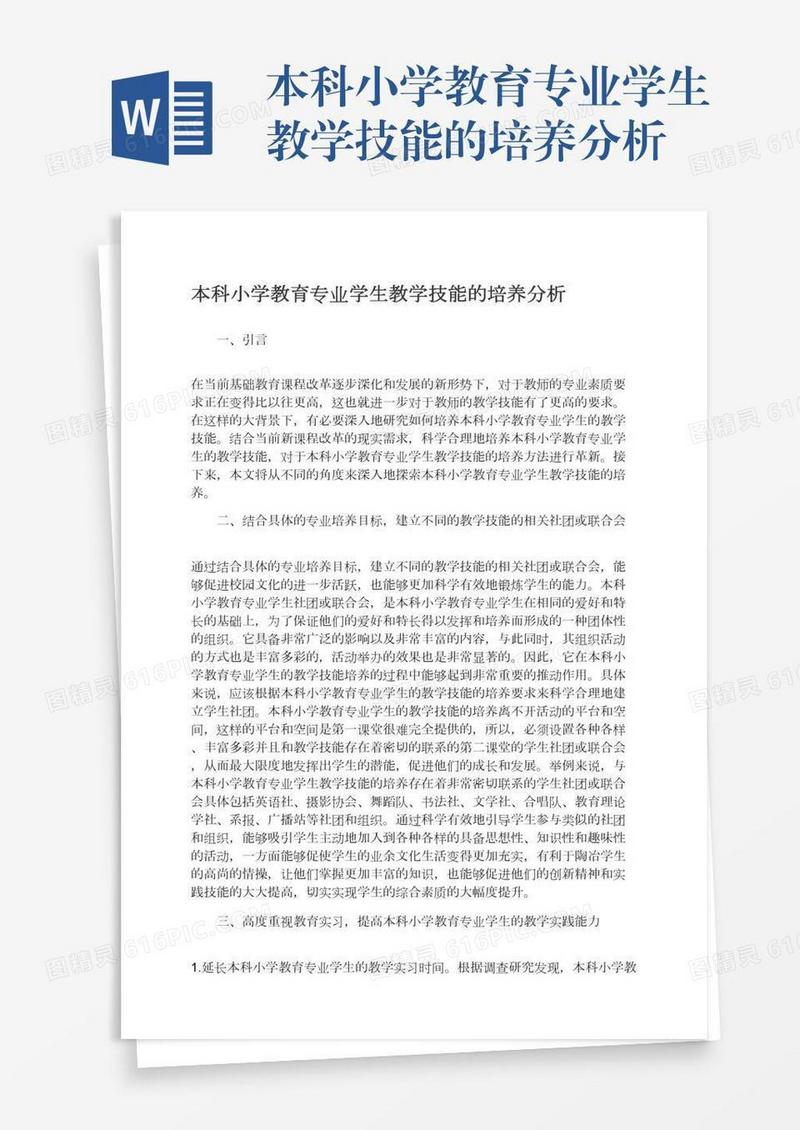 本科小学教育专业学生教学技能的培养分析