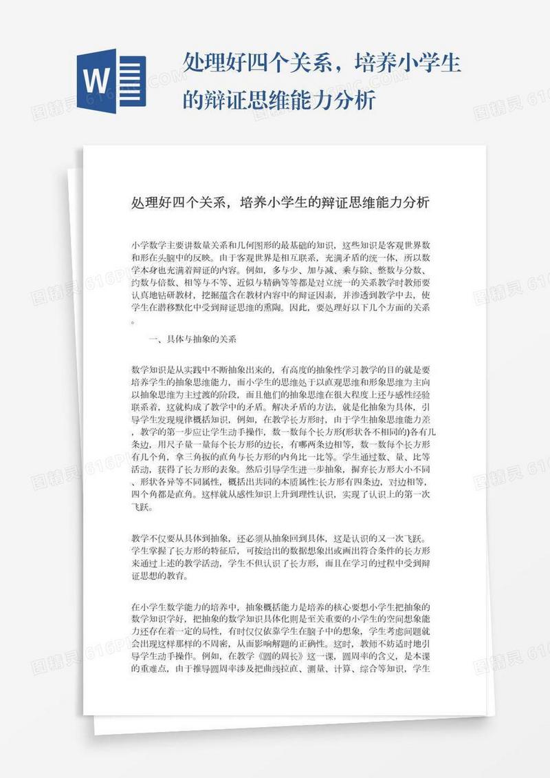 处理好四个关系，培养小学生的辩证思维能力分析