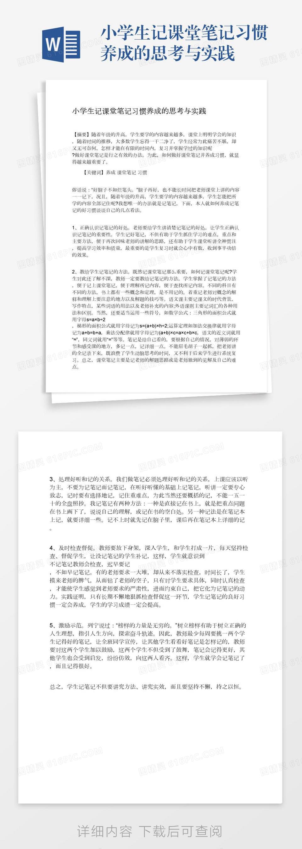 小学生记课堂笔记习惯养成的思考与实践word模板免费下载 编号1l9axw72x 图精灵